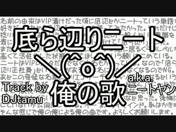 【ニコラップ】俺の歌【底ら辺りニート】