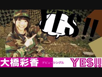 忙しい人向け“大橋彩香「YES!!」は8月6日発売しましたぁ～！”.mp4
