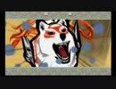 【実況】　書き足せ！　美しき神話、　大神　【part21】