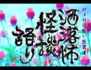 【其の47】洒落怖怪談語り【Kの見た夢】
