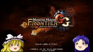 【MHF-G】超絶地雷ハンターの初心者向け地雷講座 Part1【ゆっくり実況】