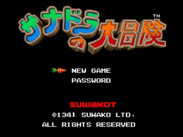 サナドラの大冒険