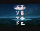 天体のメソッド　PV2