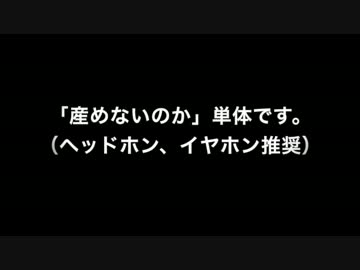 「産めないのか」を確認してみた【都議会セクハラ野次事件】