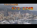 フランスの旅３「モナコ・エズ寸描」