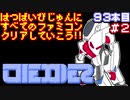 【テグザー】発売日順に全てのファミコンクリアしていこう!!【じゅんくり#93_2】