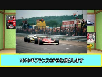 【ゆっくり解説】F1の話をしましょうか？Rd23「1979年フランスGP」