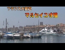 フランスの旅５「マルセイユ寸描」