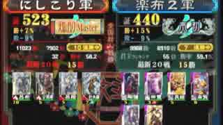 三国志大戦３　頂上対決　2014/6/23　にしこり軍ＶＳ楽布２軍