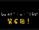 ショボ(´・ω・｀)ラジ第6回