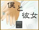 【実況】コミュ障ぼっちがリア充を目指してpart.1【僕と彼女】