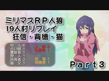 【ミリマスRP人狼】汝は人狼なりや？19人村part3【狂信・背徳・猫】