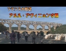 フランスの旅７「アルル・アヴィニオン寸描」