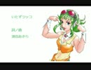 【GUMI】いたずラッコ【童謡カバー曲】