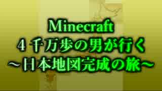 Minecraft　４千万歩の男が行く～日本地図完成の旅part６