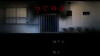 夏のホラーチャレンジ【つぐのひ】実況プレイ