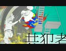 【のぶなが】共犯者 うたってみた