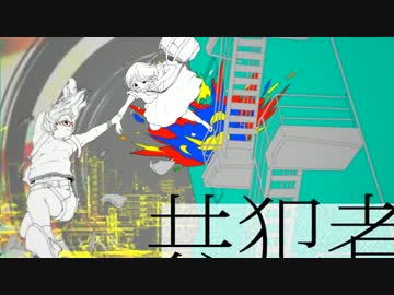 【のぶなが】共犯者 うたってみた