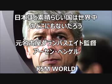 日本ほど素晴らしい国は世界中のどこにもないだろう アーセン・ベンゲル
