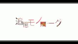 【オリジナルMV】追憶モノローグ【初音ミクV3】