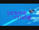 【MMD艦これ】ヒビキの空、UFOの夏【イリヤの空、UFOの夏】