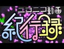 【ニコニコ動画紀行録】を懐かしみながら歌ってみたver.楓　