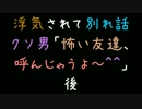 浮気されて別れ話。クソ男「怖い友達、呼んじゃうよ～＾＾」　後【2ch】