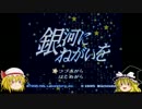 【ゆっくり実況】伝説の神ゲー「星をみるひと」をプレイpart2