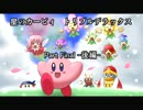 【実況】星のカービィ　トリプルデラックスをプレイしました.final後編