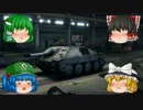 【ゆっくり実況】饅頭式戦車道～ゆっくり＆パンツァー～その2【WoT】