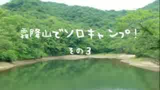 霜降山でソロキャンプ！その３