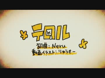 テロル を 歌ってみました。【ひめりんご】