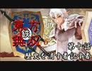 【東方有頂天】鉄・東方無双エンパイあんズ【第十話】