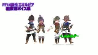 【新生FF14】ララフェル♂戦闘ボイス＋エモートボイス集