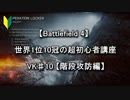 【BF4】 世界1位10冠の超初心者講座 VK♯10 【階段攻防編】