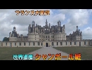 フランスの旅１１「シャンボール城」