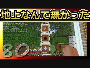 【Minecraft】地上なんて無かった 第80話