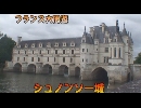 フランスの旅１２「シュノンソー城」