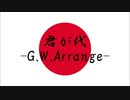 【さとうささら】君が代 -G.W.Arrange-【アレンジ】