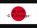 【gumkarm】君が代 -G.W.Arrange-【アレンジ】