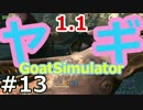 ヤギ!ヤギ!ヤギ!世界を蹂躙する『Goat Simulator1.1』実況　13