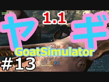 ヤギ!ヤギ!ヤギ!世界を蹂躙する『Goat Simulator1.1』実況　13