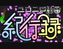ニコニコ動画紀行録　【全力で楽しんだ！＠三重最TAKU】