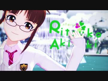 【MMD】秋月律子×好き！雪！本気マジック