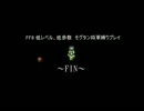[ゆっくり実況] FF6を低レベル低歩数縛りプレイ the last part-2