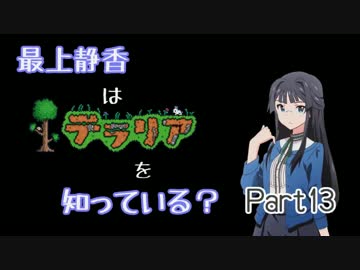 【ﾐﾘﾏｽ×Terr@ria】最上静香はﾃﾗﾘｱを知っている？ Part13