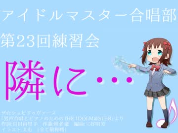 『男声合唱とピアノのためのTHE IDOLM@STER』より　『隣に・・・』（14/06/22）