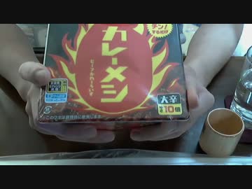 激辛マニアの俺が【カレーメシ大辛】を食べる！　part２９