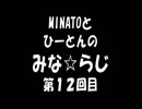 【ラジオ】みな☆らじ#12【ニュース】