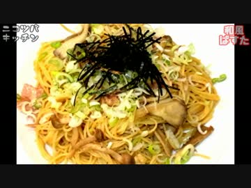 【1分クッキング】和風きのこぱすた【具材アレンジ自由】